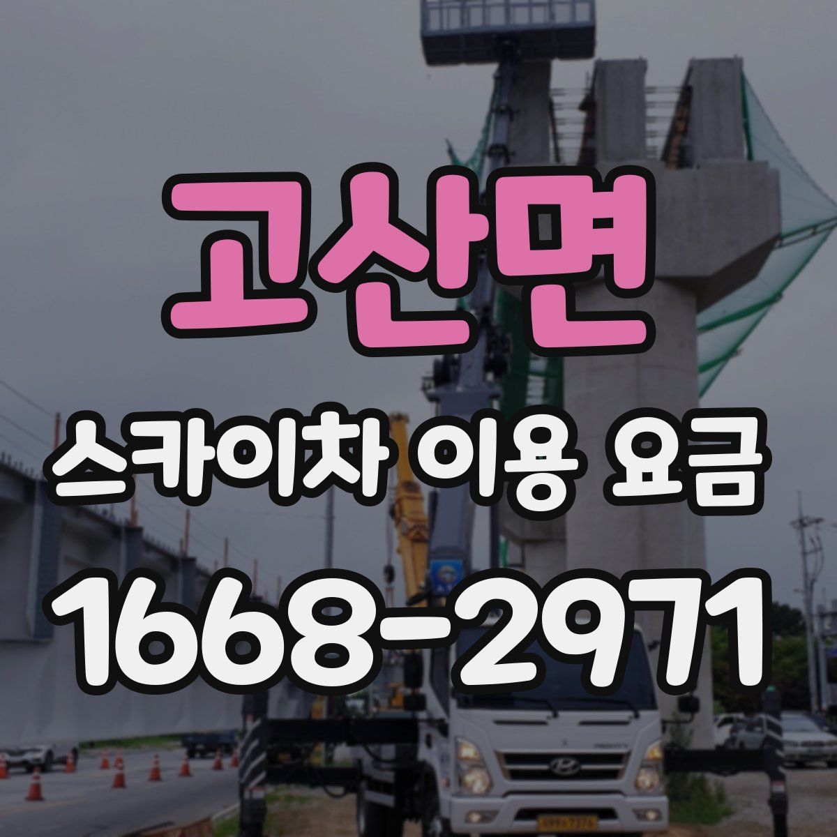 고산면 스카이차 이용 요금