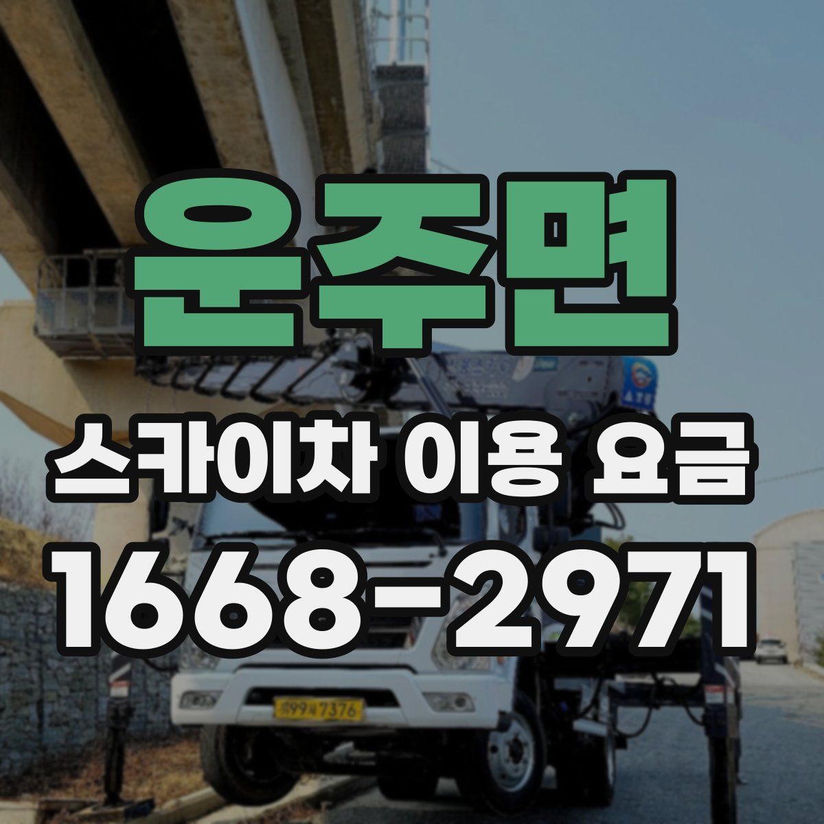 운주면 스카이차 이용 요금