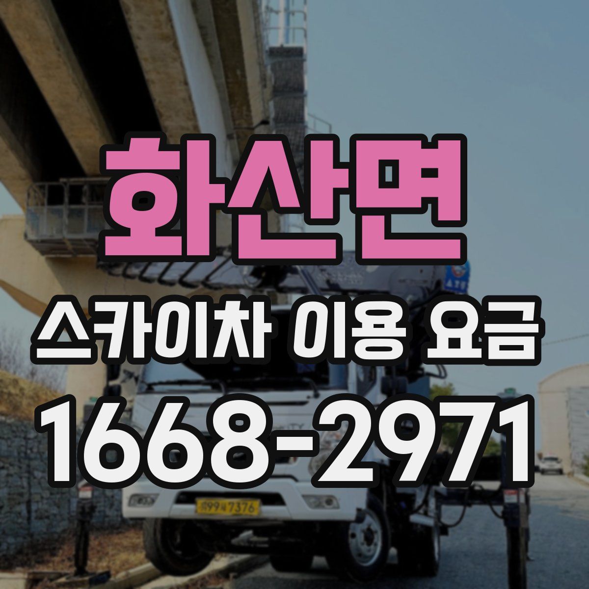 화산면 스카이차 이용 요금