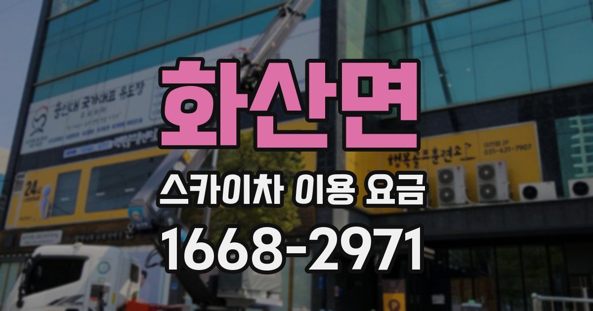 화산면 스카이차 이용 요금