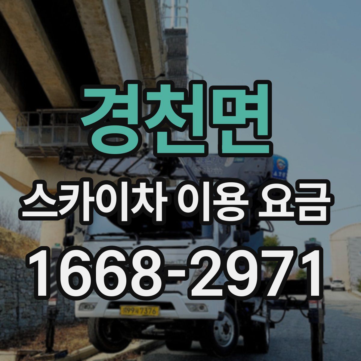경천면 스카이차 이용 요금