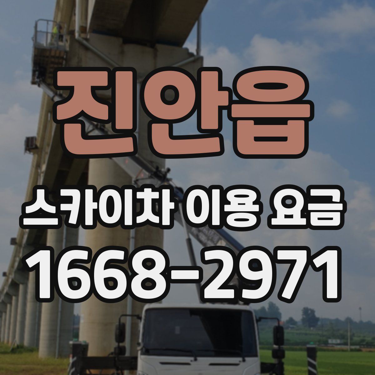 진안읍 스카이차 이용 요금
