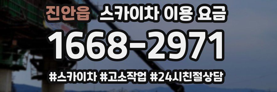 진안읍 스카이차 이용 요금