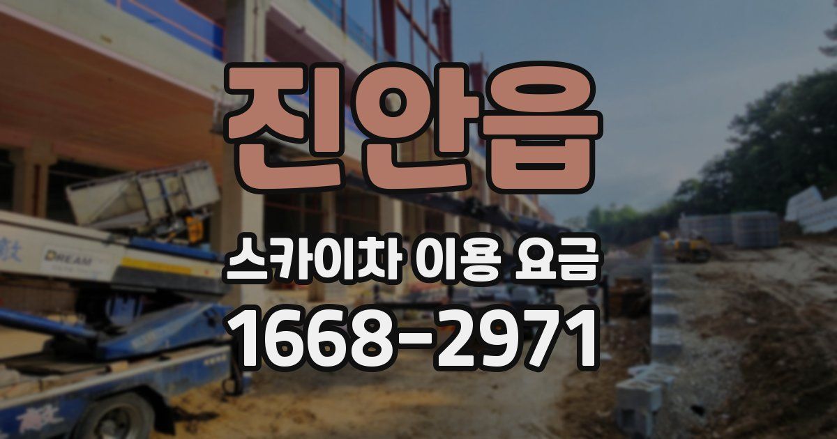 진안읍 스카이차 이용 요금