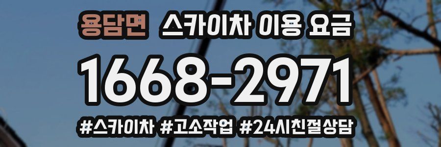 용담면 스카이차 이용 요금