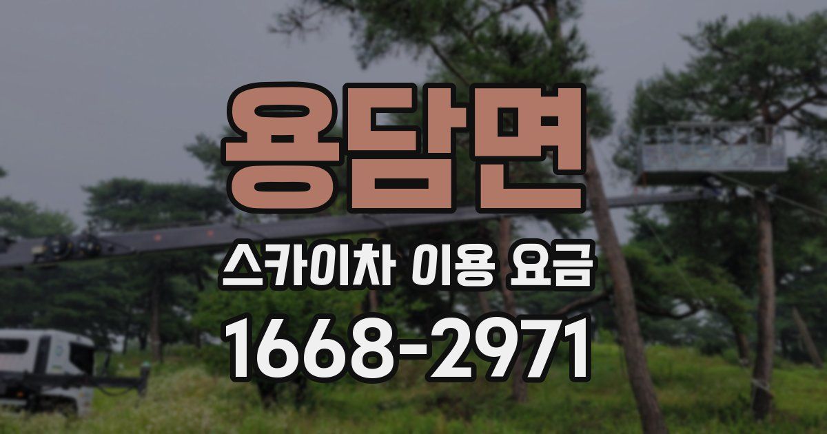 용담면 스카이차 이용 요금