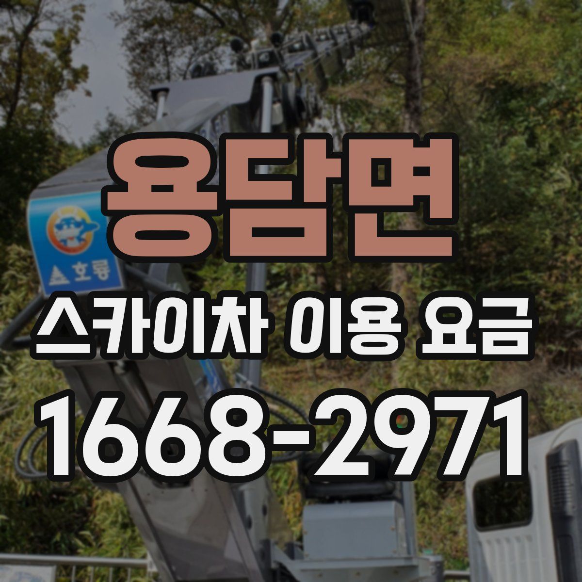 용담면 스카이차 이용 요금