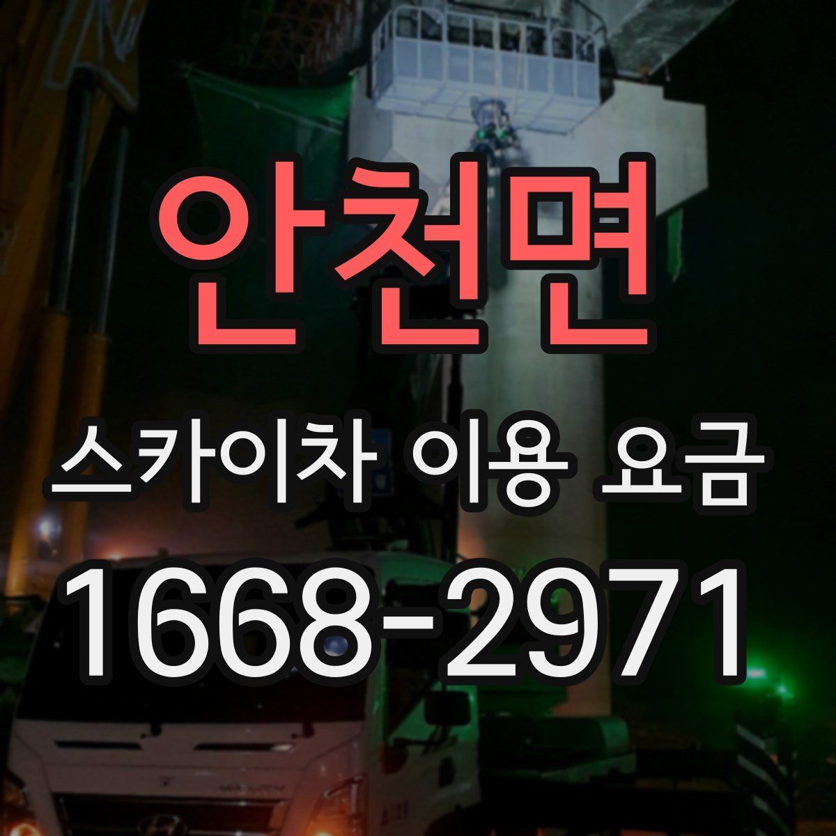 안천면 스카이차 이용 요금