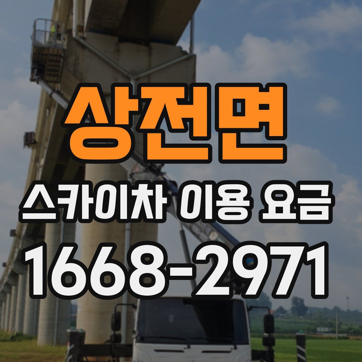 상전면 스카이차 이용 요금