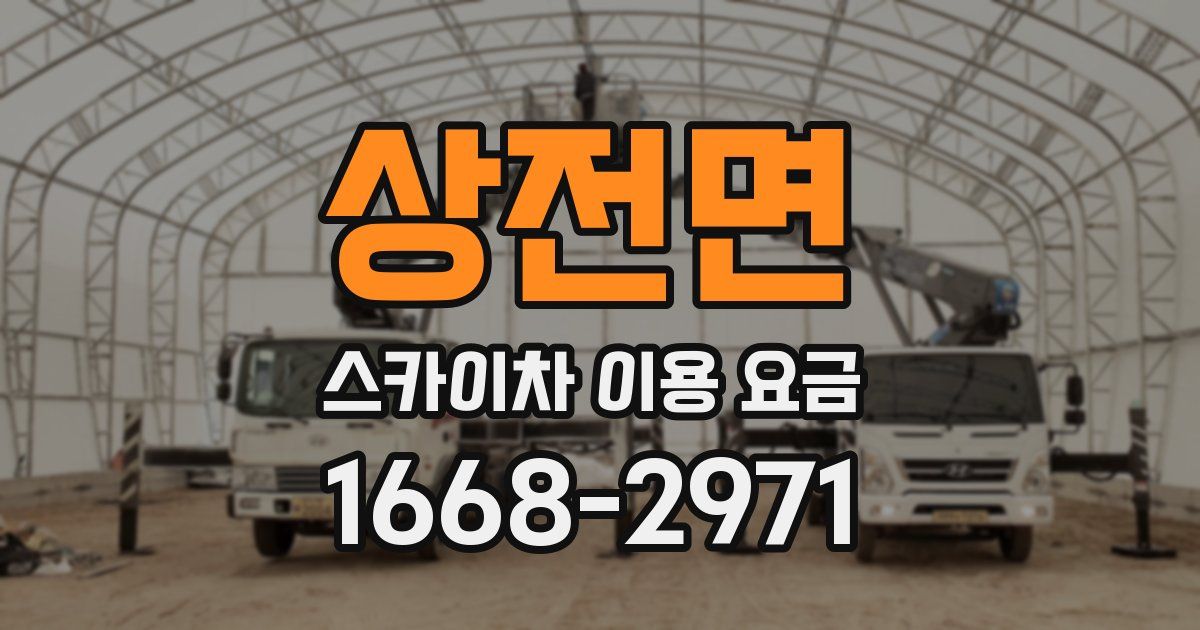 상전면 스카이차 이용 요금