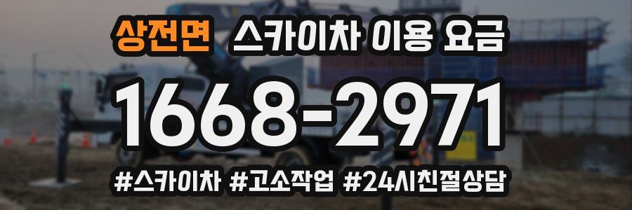 상전면 스카이차 이용 요금