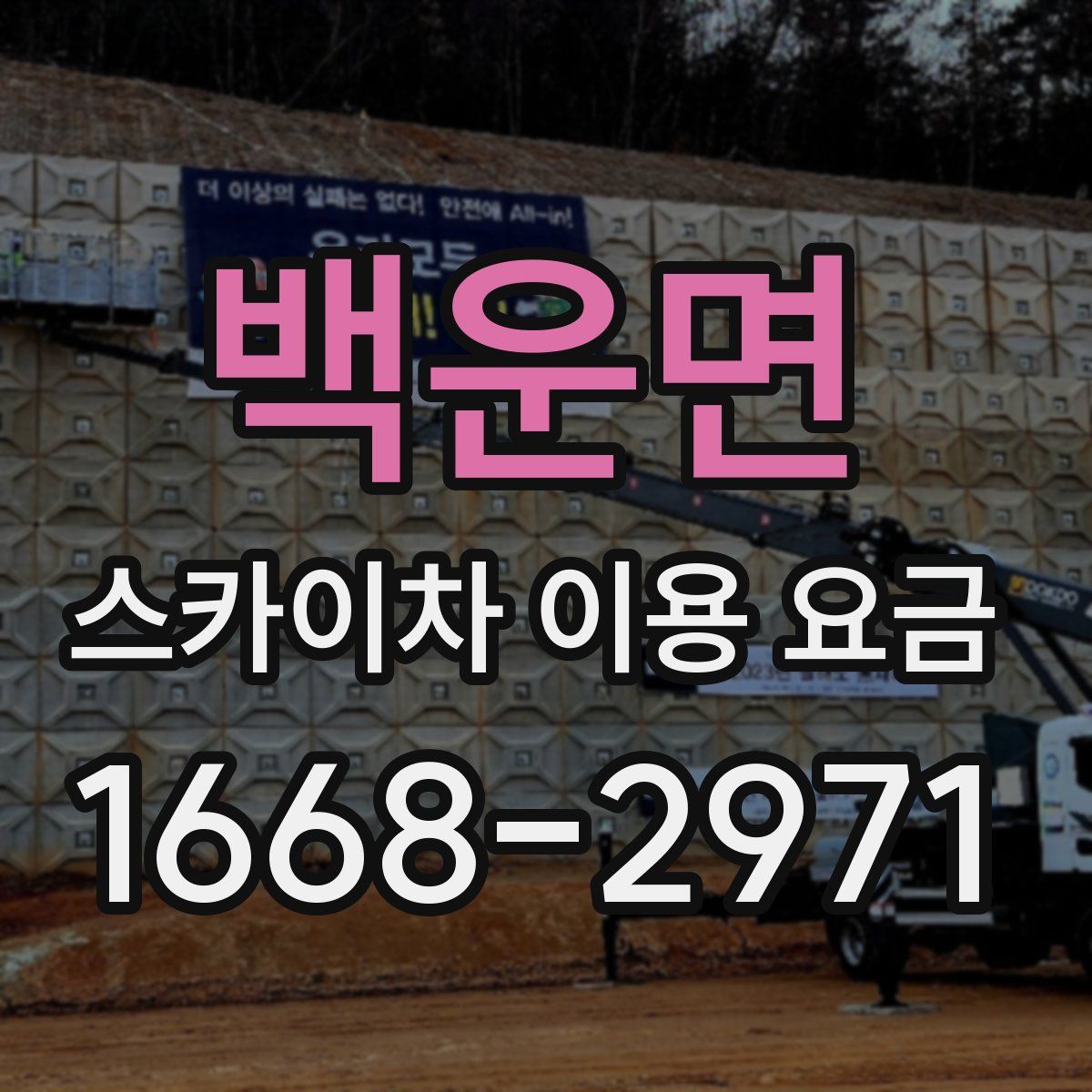 백운면 스카이차 이용 요금