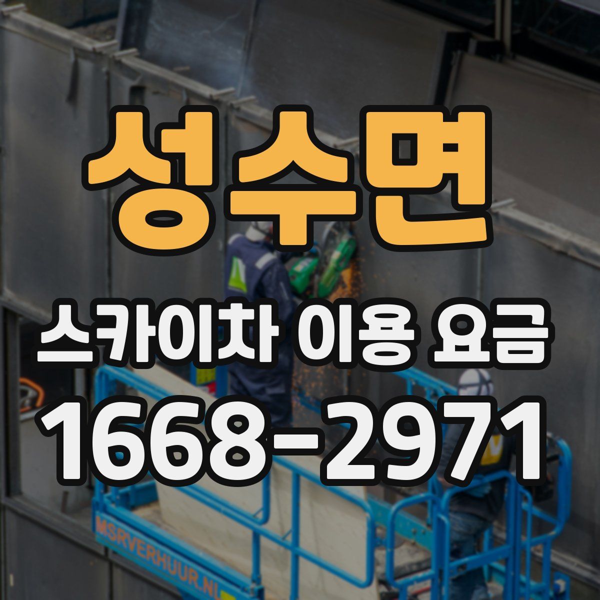 성수면 스카이차 이용 요금