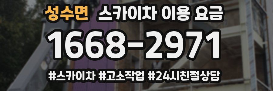 성수면 스카이차 이용 요금