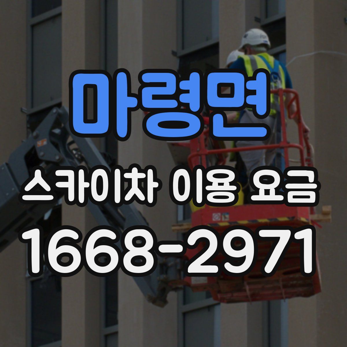 마령면 스카이차 이용 요금
