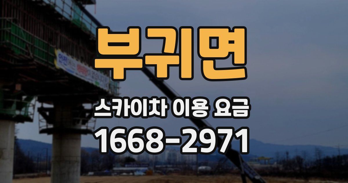 부귀면 스카이차 이용 요금
