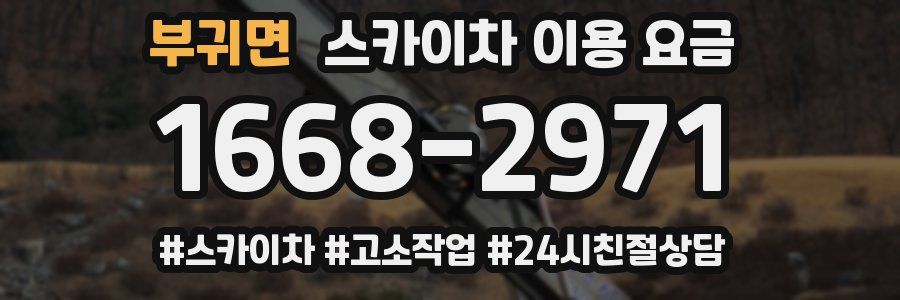 부귀면 스카이차 이용 요금