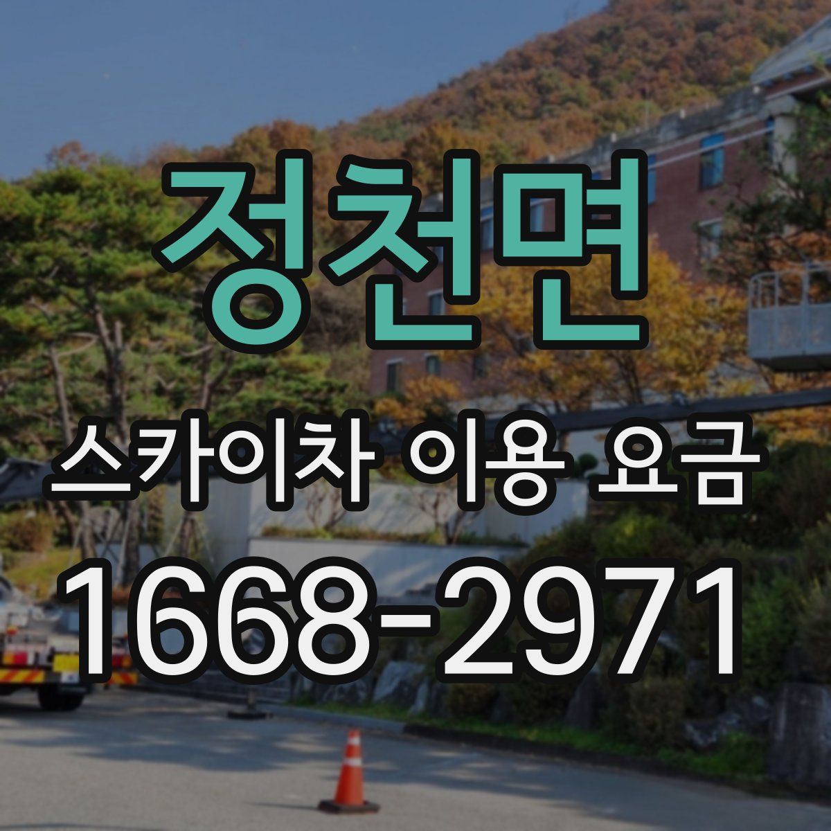 정천면 스카이차 이용 요금