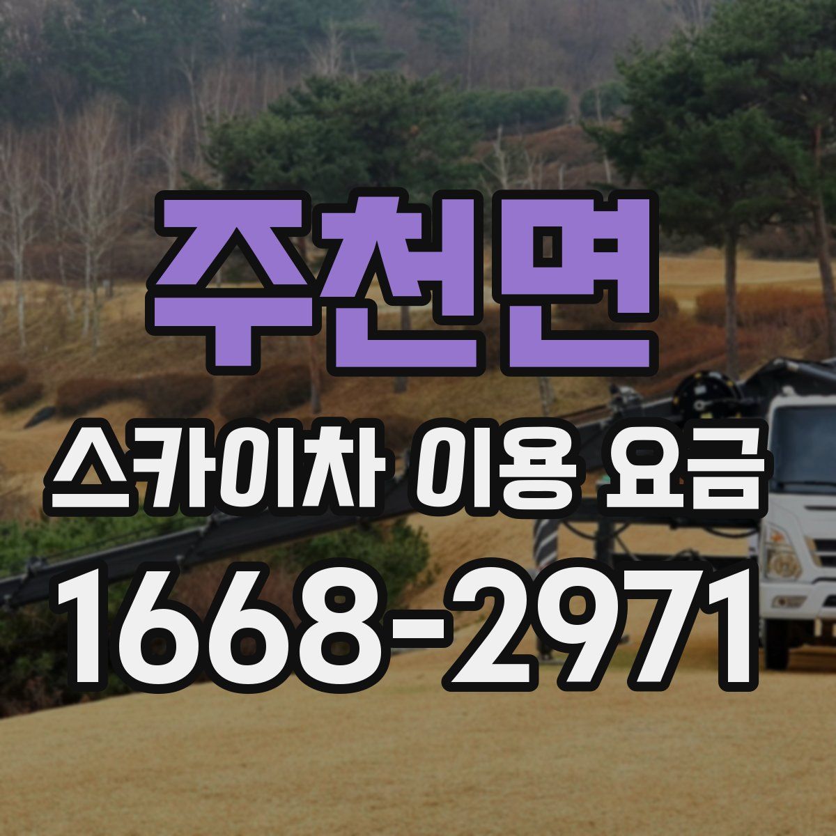 주천면 스카이차 이용 요금