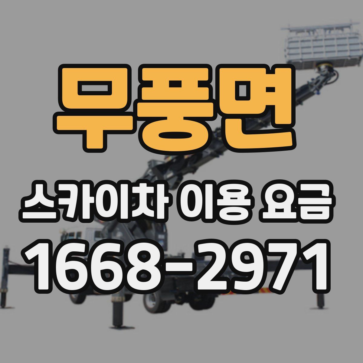 무풍면 스카이차 이용 요금