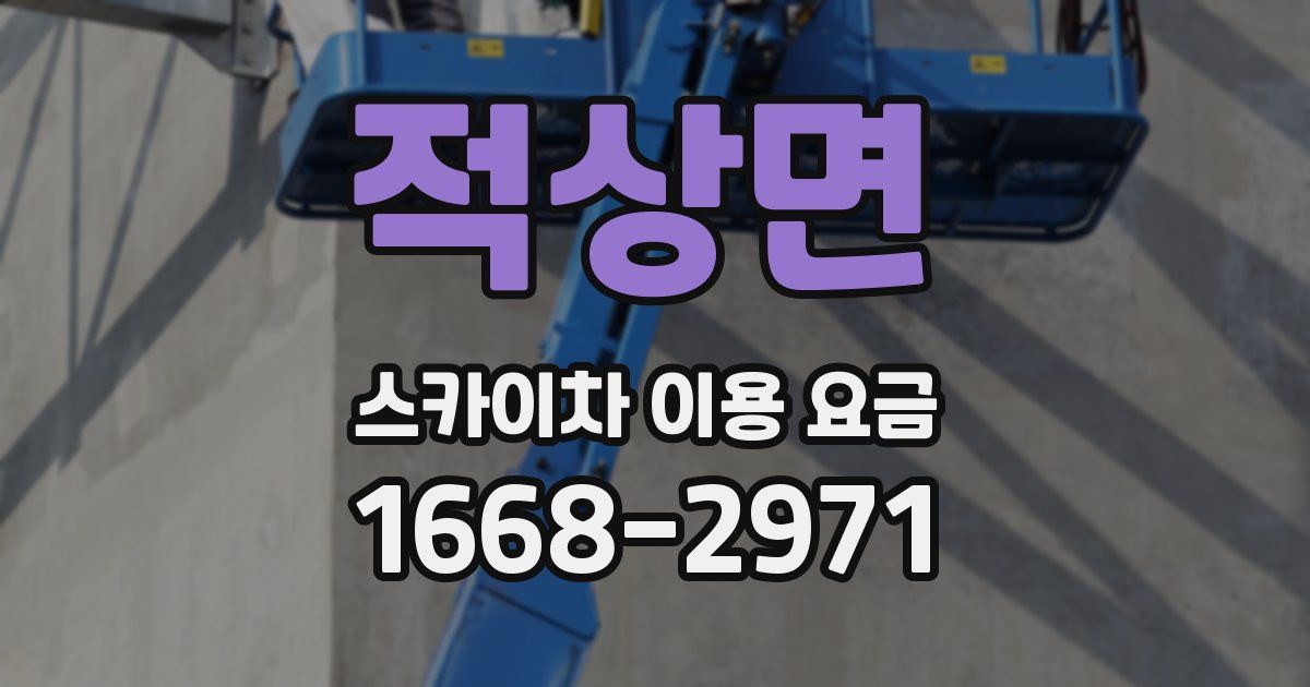 적상면 스카이차 이용 요금
