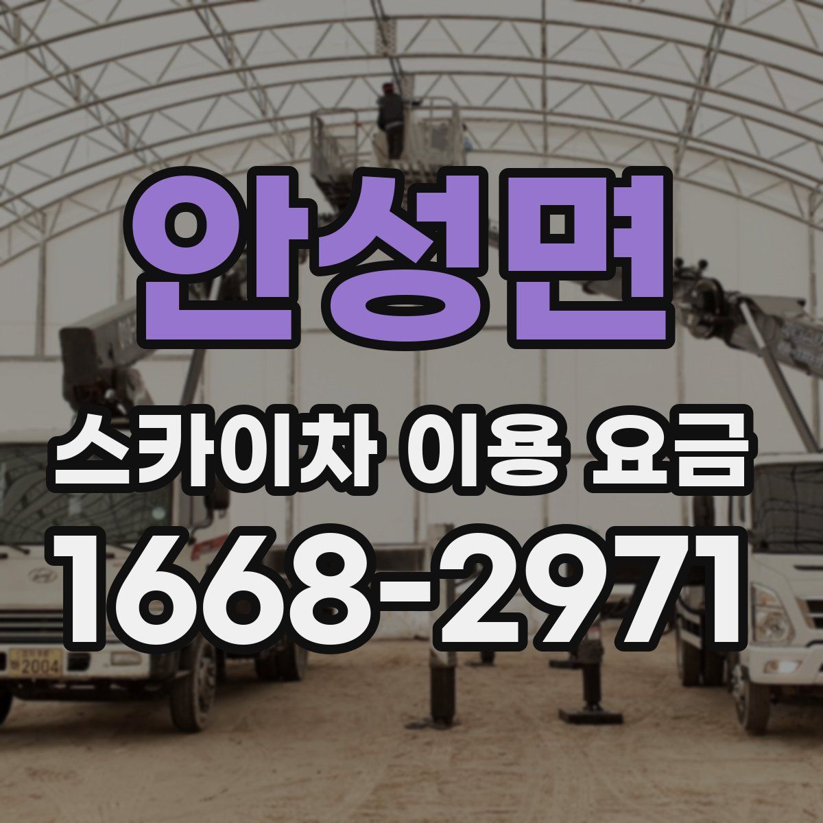 안성면 스카이차 이용 요금