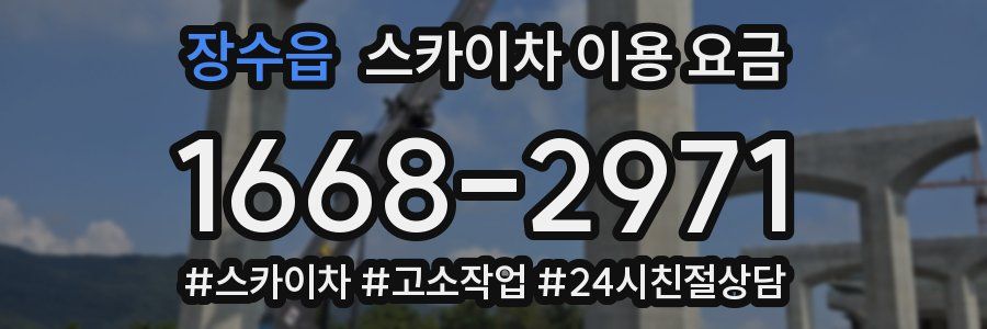장수읍 스카이차 이용 요금