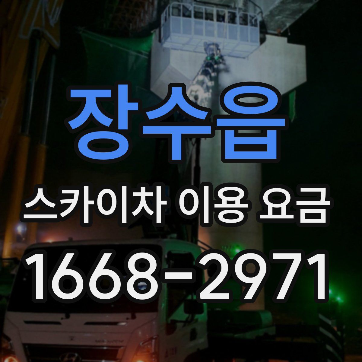 장수읍 스카이차 이용 요금