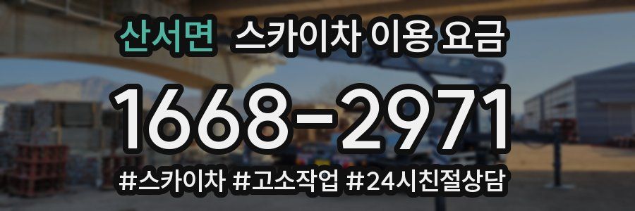 산서면 스카이차 이용 요금