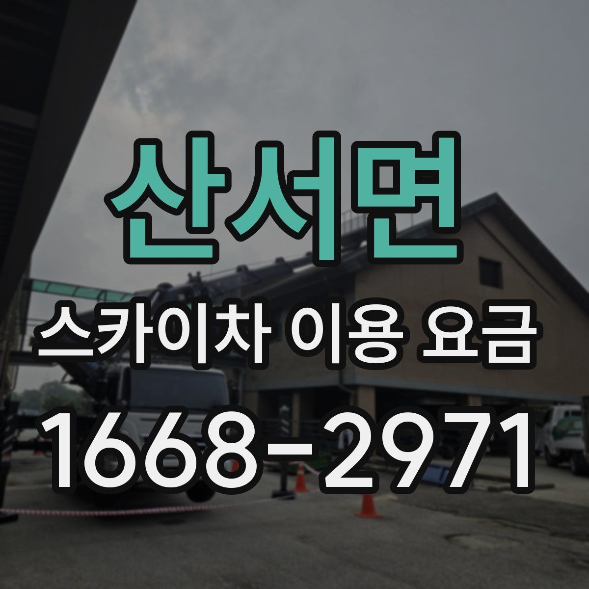 산서면 스카이차 이용 요금