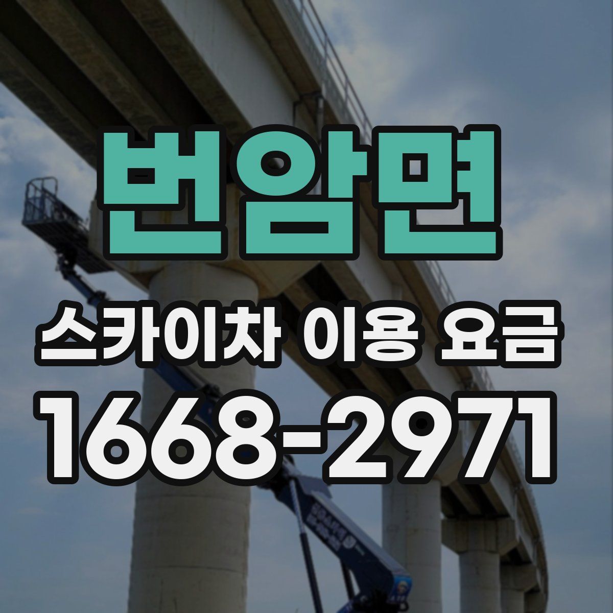 번암면 스카이차 이용 요금