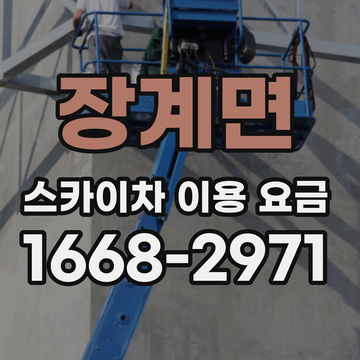 장계면 스카이차 이용 요금