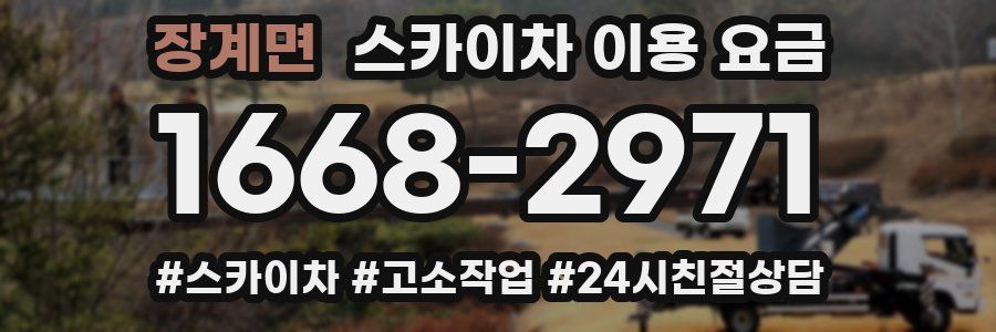 장계면 스카이차 이용 요금