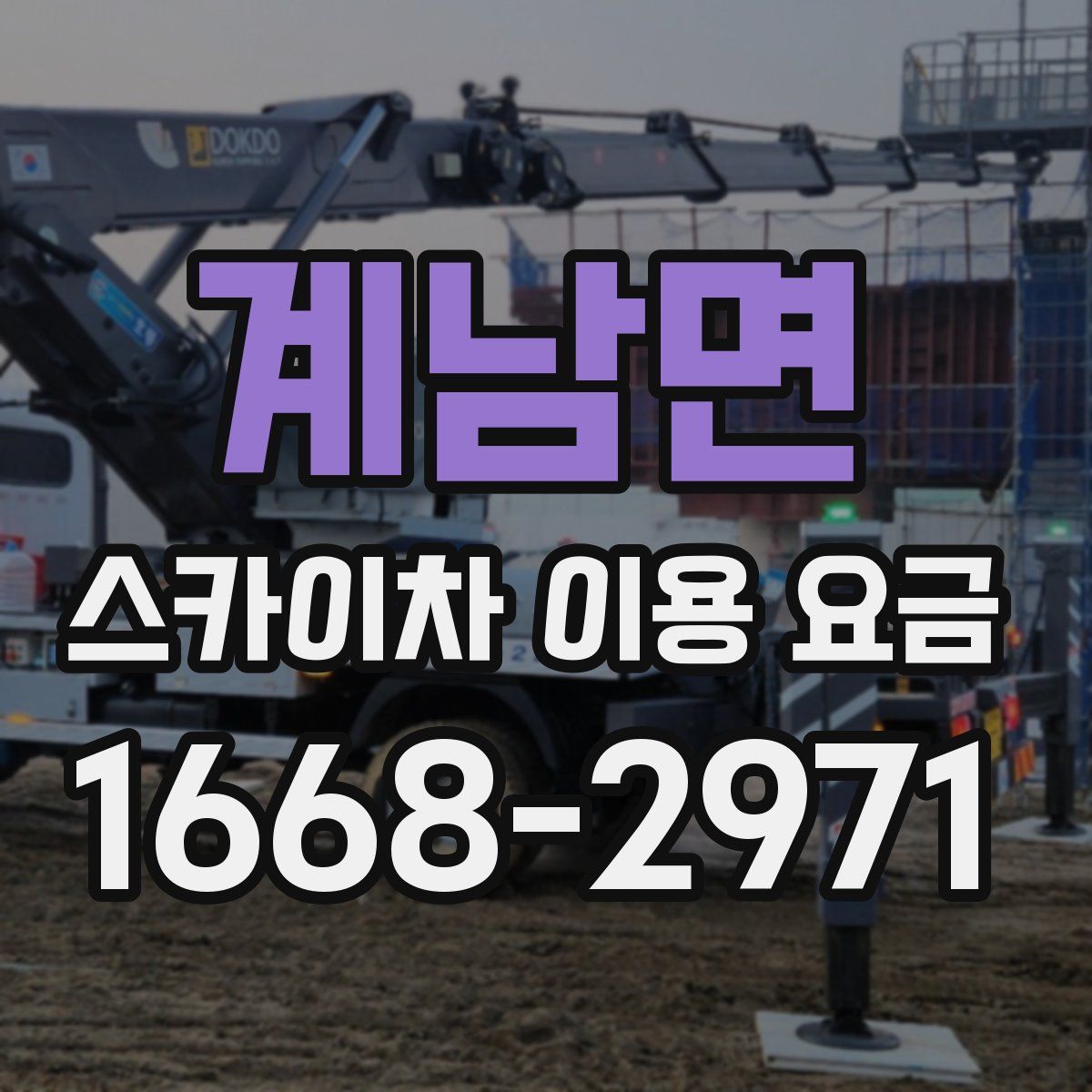 계남면 스카이차 이용 요금
