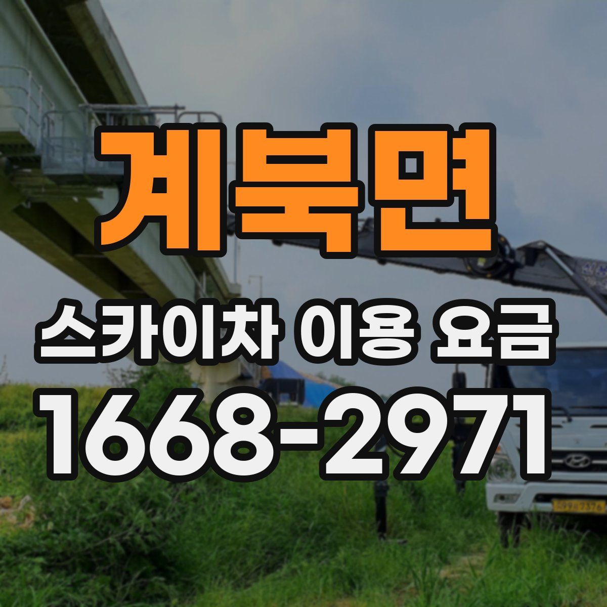 계북면 스카이차 이용 요금