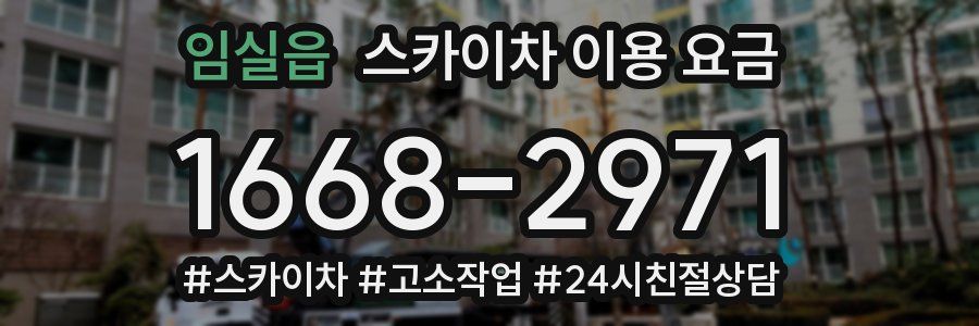 임실읍 스카이차 이용 요금