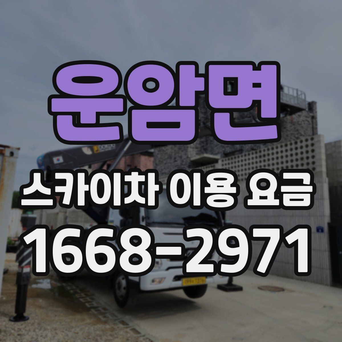 운암면 스카이차 이용 요금 문의 시 자주 묻는 핵심 질문