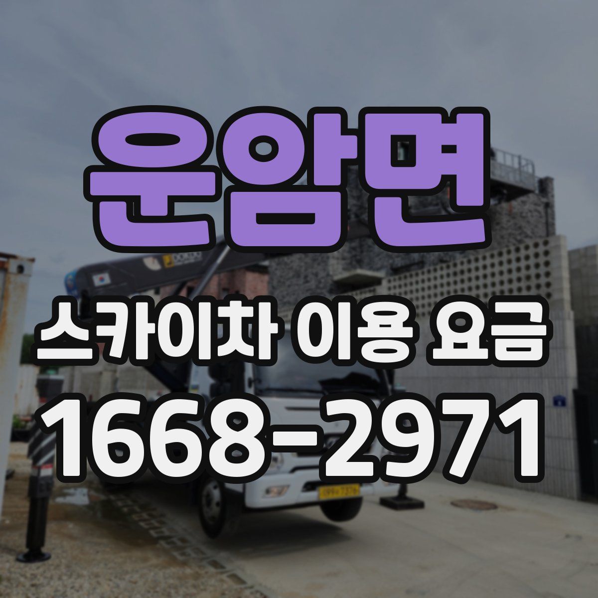 운암면 스카이차 이용 요금