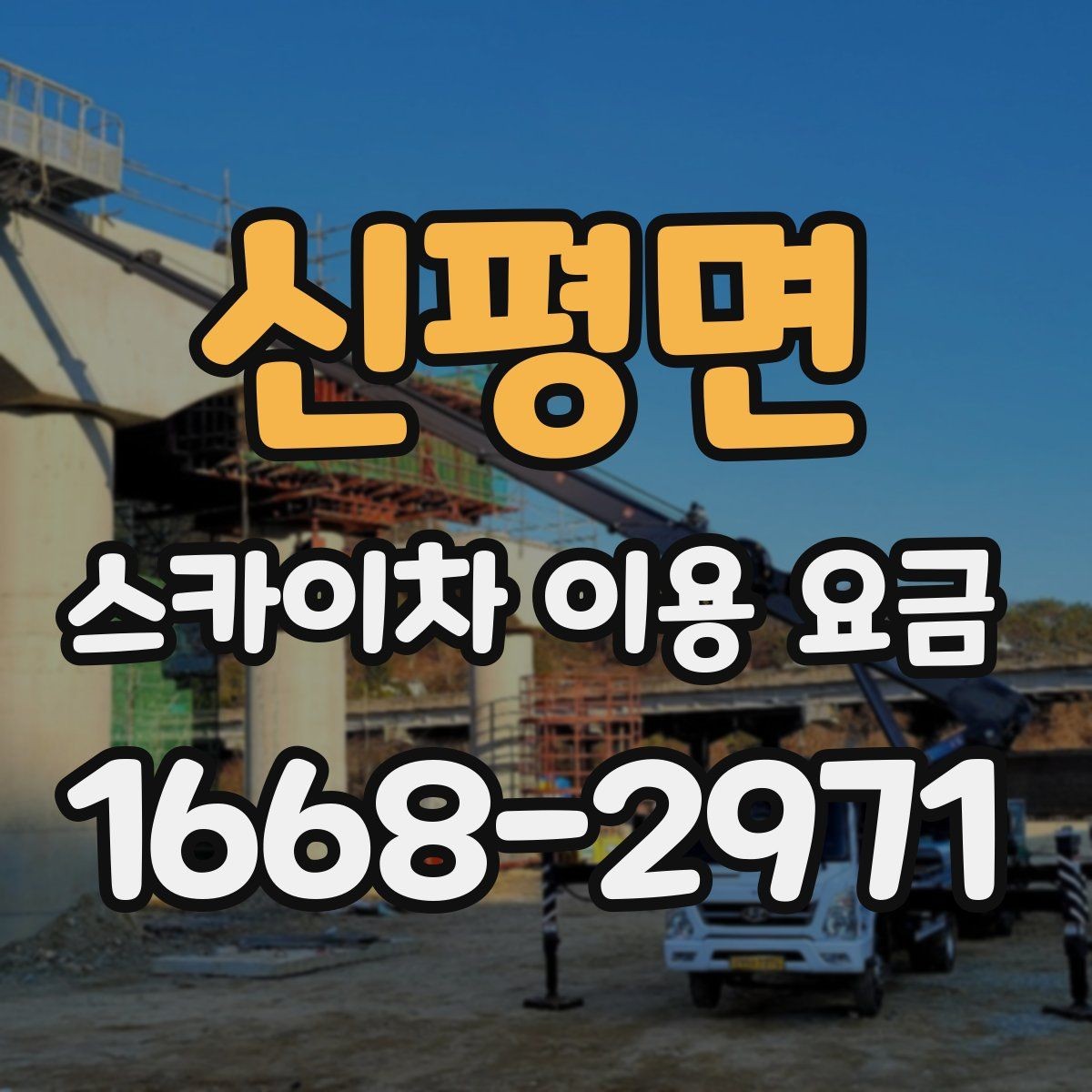 신평면 스카이차 이용 요금 안내에서 자주 보는 용어