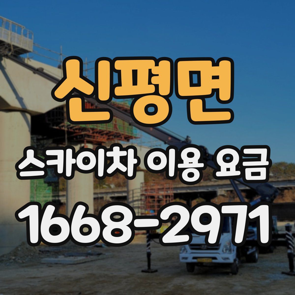 신평면 스카이차 이용 요금