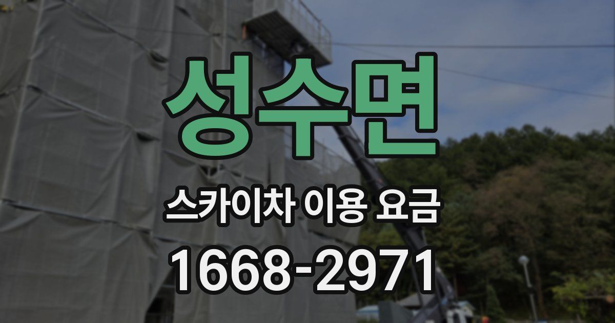 성수면 스카이차 이용 요금