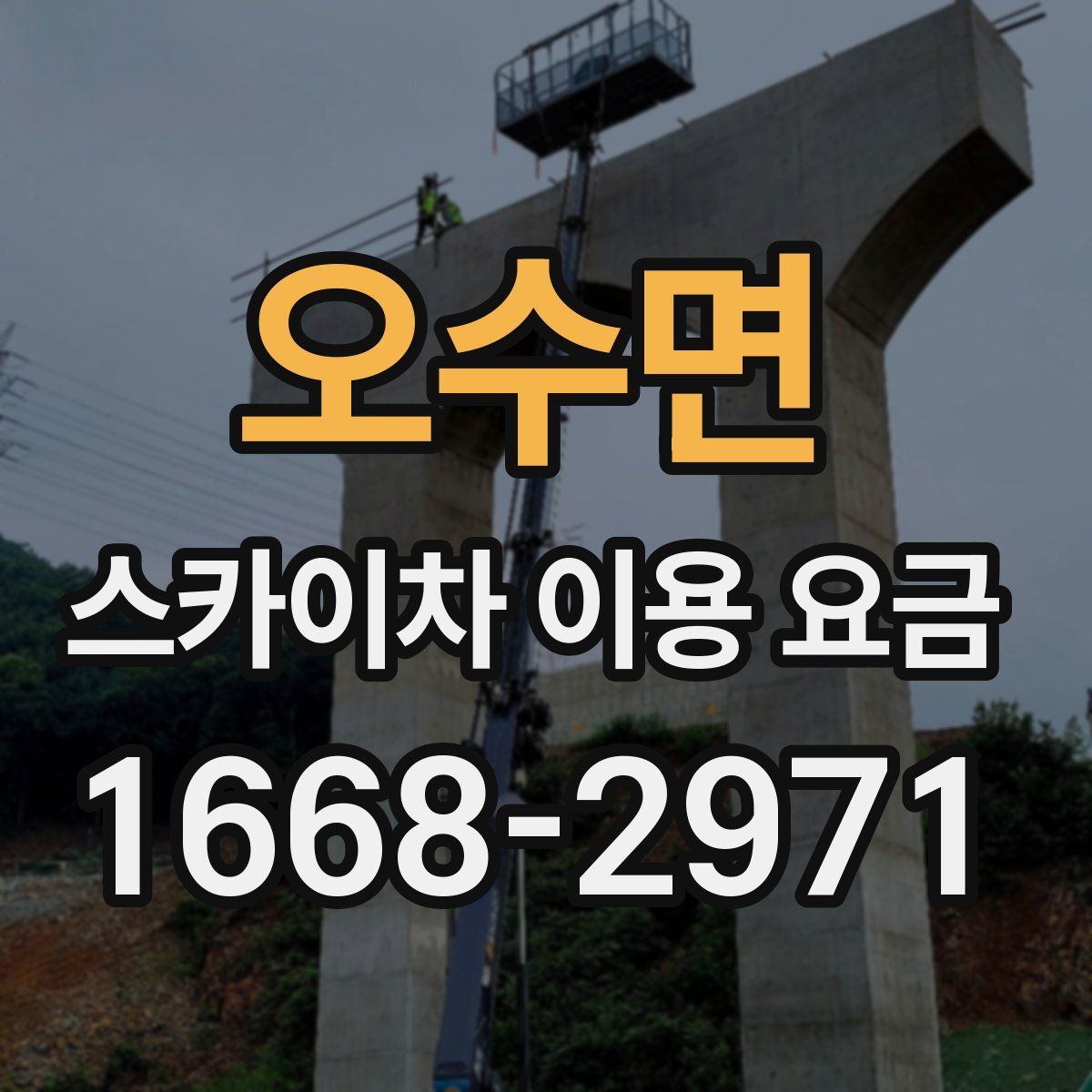 오수면 스카이차 이용 요금