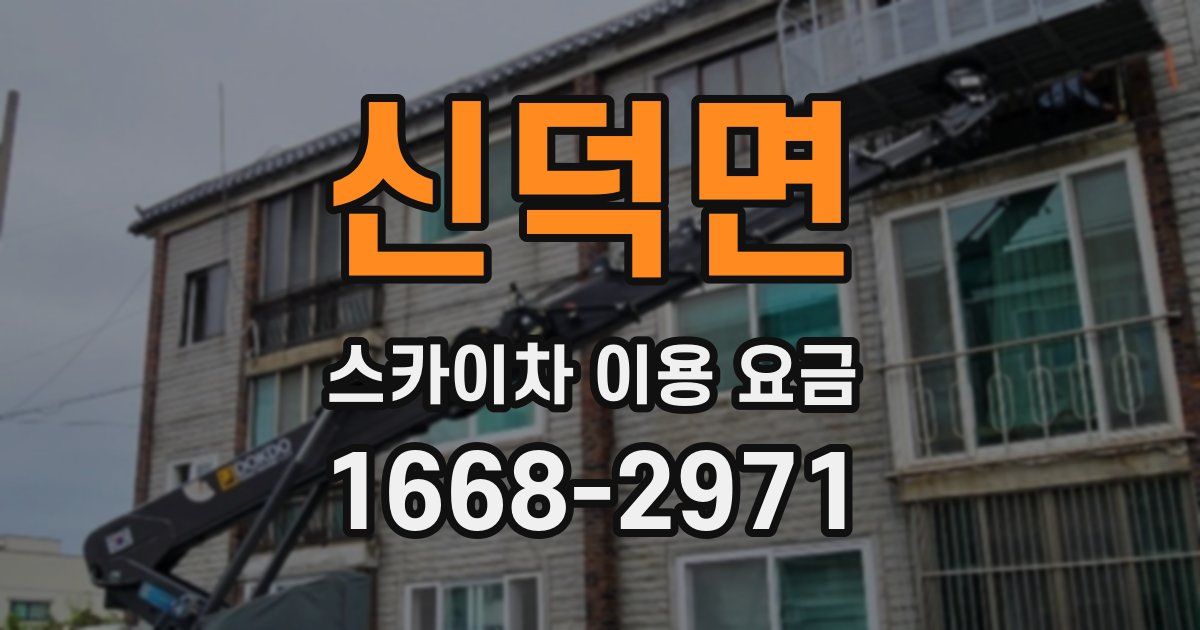 신덕면 스카이차 이용 요금