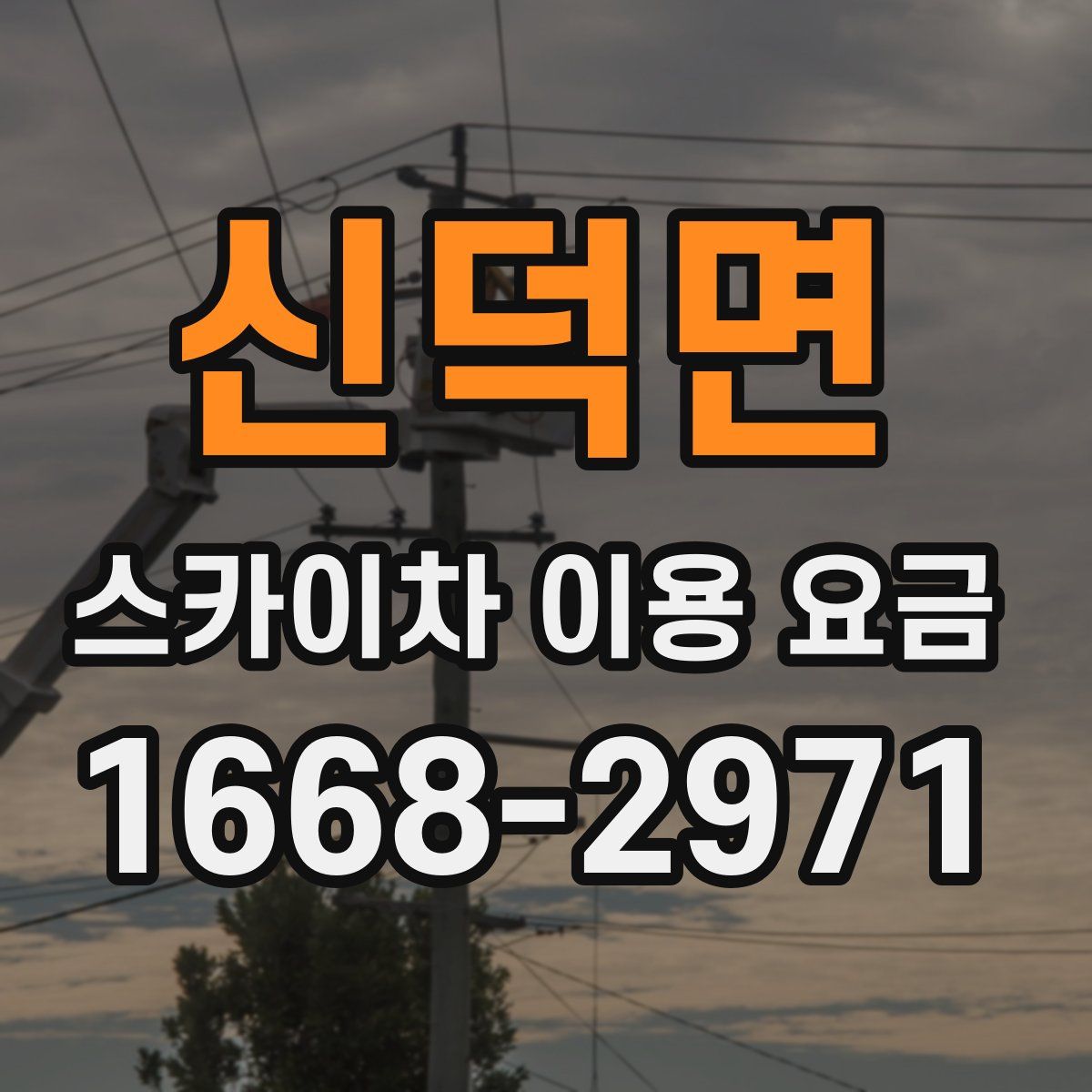 신덕면 스카이차 이용 요금
