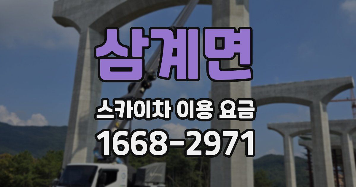 삼계면 스카이차 이용 요금