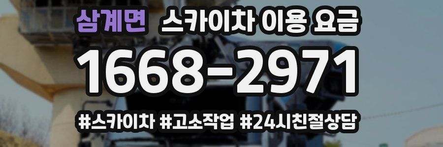 삼계면 스카이차 이용 요금