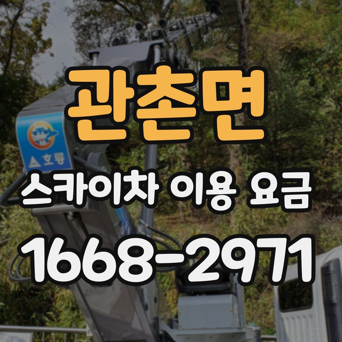 관촌면 스카이차 이용 요금