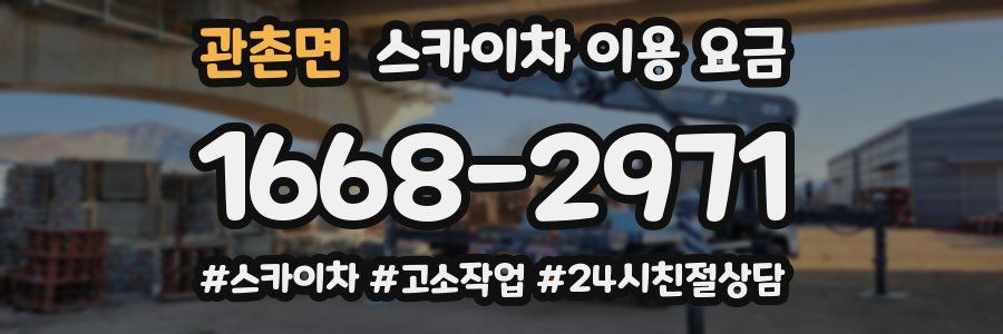 관촌면 스카이차 이용 요금