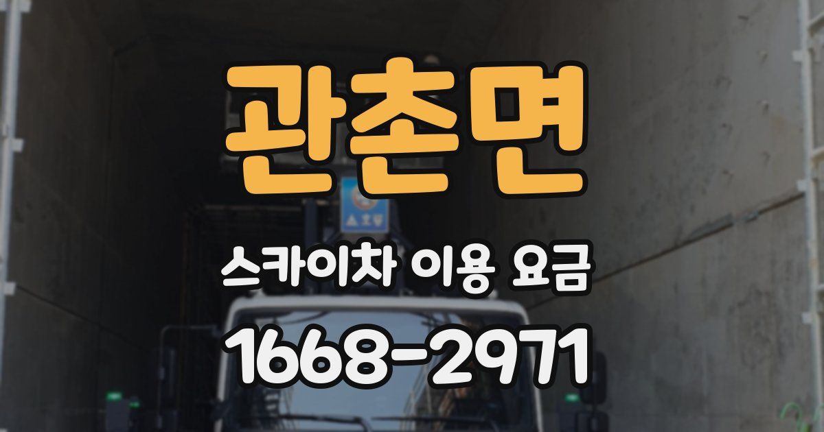 관촌면 스카이차 이용 요금
