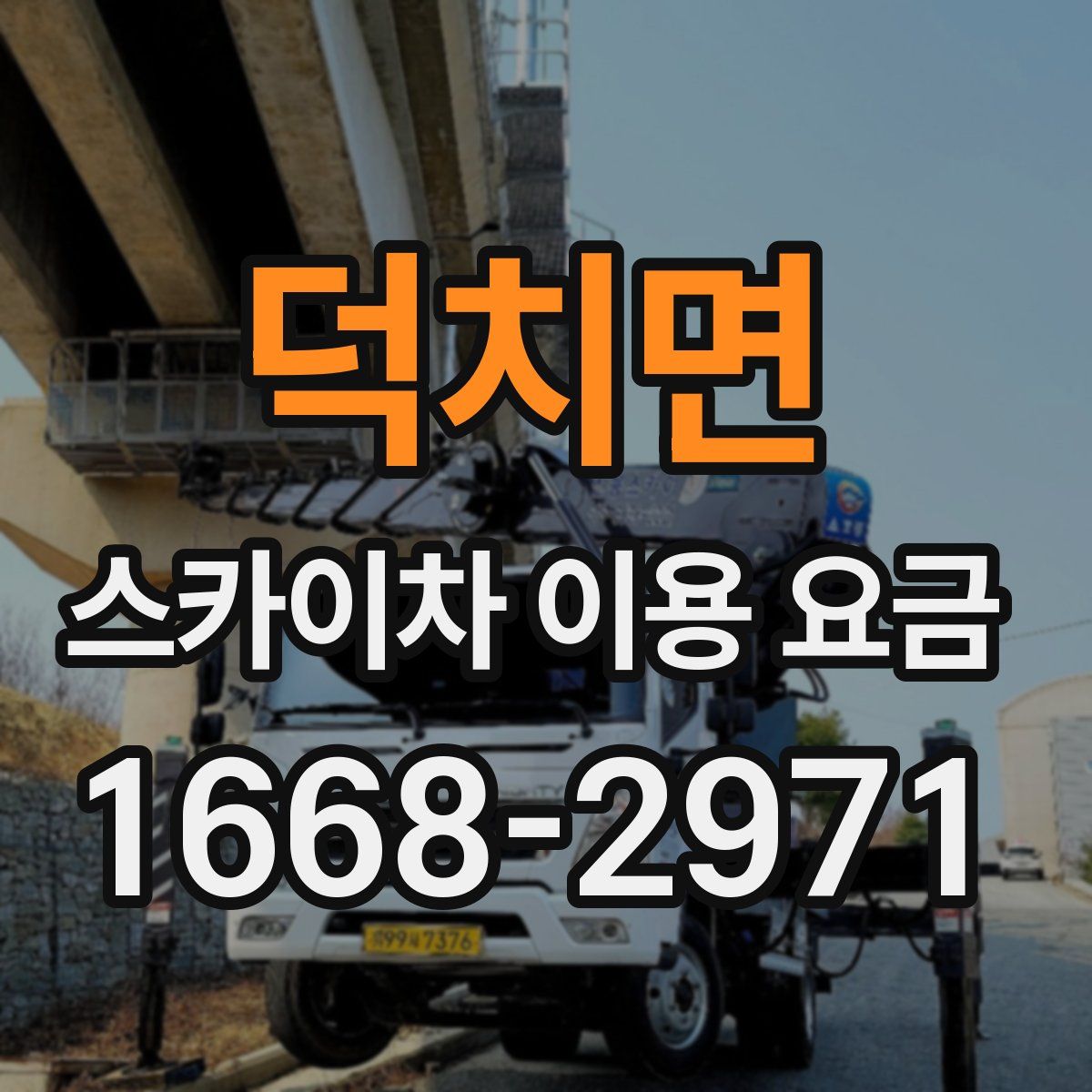 덕치면 스카이차 이용 요금